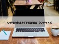 贵港心碎都市素材下载网站（心碎ska）